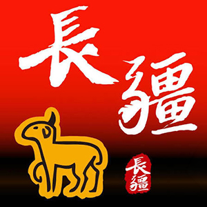 長疆